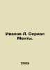 Ivanov A. Serial Ments. In Russian /Ivanov A. Serial Menty.. Anatoly Ivanov