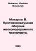 Makarov V. Air Defense of Railway Transport. In Russian /Makarov V. Protivovozd. Makarov, Vladimir Evseevich