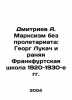 Dmitriev A. Marxism without Proletariat: Georg Lukacs and the Wounding Frankfur. Dmitriev, Alexander Alekseevich