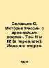 Solovyov S. History of Russia since ancient times. Volumes 11 and 12 (bound). Ed. Soloviev  Sergei Mikhailovich