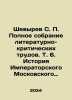 Shevyrev S. P. Complete collection of literary and critical works. Vol. 6. His. Shevyrev, Stepan Petrovich