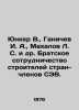 Juncker V.,  Ganichev I. A.,  Makhalov L. S. et al. Fraternal cooperation among. Chlenov, Semyon Borisovich