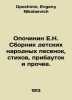 Opochinin E.N. A collection of childrens folk songs, poems, additions, etc. In . Opochinin, Evgeny Nikolaevich