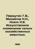 Parshutin G.V.,  Mikhailov N.N.,  Kozlo N.E. Artificial insemination of farm an. Mikhailov, Nikolay Nikolaevich
