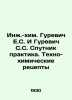 Engineering-chemical Gurevich E. S. and Gurevich S. S. Sputnik Practice. Techno-. 