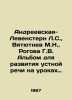 Andreevskaya-Levenstern L.S.,  Vyatyutnev M.N.,  Rogova G.V. An album for the d. Lawrence Stern