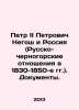 Peter II Petrovich Negosh and Russia (Russian-Montenegrin relations in 1830-185. Petrovich, N.