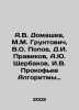 A.V. Domashev, M.M. Gruntovich, V.O. Popov, D.I. Pravikov, A.Yu. Shcherbakov, I. Prokofiev, Vasily Alekseevich