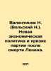 Valentinov N. (Volsky N.). New Economic Policy and the Party Crisis After Lenin. Valentinov, N.