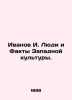 Ivanov I. The People and Facts of Western Culture. In Russian (ask us if in doub. Ivanov Ivan Ivanovich