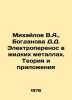 Mikhailov V.A.,  Bogdanova D.D. Electrotransport in Liquid Metals. Theory and A. Mikhailov, Vladimir