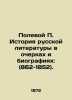 Field P. History of Russian Literature in Essays and Biographies: (862-1852). In. Polevoy  Petr Nikolaevich