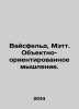 Weisfeld, Matt. Object-oriented thinking. In Russian /Vaysfeld, Mett. Obektno-o. Weisfeld, Moisey Ilyich