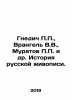Gnedic P.P.,  Wrangel V.V.,  Muratov P.P. et al. History of Russian painting. I. Gnedich, Petr Petrovich
