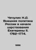 Chechulin N.D. Russian foreign policy at the beginning of Catherine II's reign.. Chechulin  Nikolay Dmitrievich