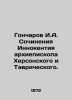 Goncharov I. A. The Works of Innocent  Archbishop of Kherson and Tauride. In Rus. Ivan Goncharov