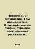 Fun A. A Works. Volume twelfth. Ethnographic essays, excerpts, unfinished stori. Potekhin, Alexey Antipovich