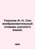 Tikhonov A. N. Vocabulary of the Russian language. In Russian /Tikhonov A. N. S. Tikhonov, Alexey Alekseevich