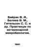 Bayrak V. A.,  Belyaev V. M.,  Gitelson S. S. et al. Workshop on veterinary mic. Vladimir Belyaev