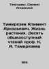 Timiryazev Kliment Arkadyevich. The Life of a Plant. Ten Public Readings by Pro. Timiryazev, Clement Arkadevich