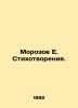 Morozov E. Poems. In Russian (ask us if in doubt)/Morozov E. Stikhotvoreniya.. Morozov  Evgeniy