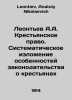 Leontev A.A. Peasant law. Systematic description of peculiarities of legislatio. Leontiev, Anatoly Nikolaevich