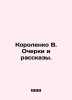 Korolenko V. Essays and Stories. In Russian (ask us if in doubt)/Korolenko V. Oc. Vladimir Korolenko