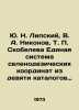 Yu. N. Lipsky, V. A. Nikonov, T. Skobeleva Unified system of selenodetic coordi. Lipsky, Vladimir Ippolitovich