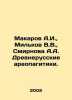 Makarov A.I.,  Milkov V.V.,  Smirnova A.A. Ancient Russian Areopagics. In Russi. Makarov, Alexey T.