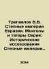 Trepavlov V.V. Steppe empires of Eurasia. Mongols and Tatars Series: Historical. 