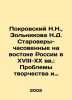 Pokrovsky N.N.,  Zolnikova N.D. Staroverov-chapters in the East of Russia in th. Pokrovsky, Nikolay Vasilievich