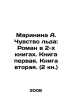 Marinina A. The Sense of Ice: A Novel in 2 Books. Book One. Book Two. In Russia. Alexandra Marinina