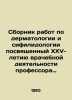 Collection of works on dermatology and syphilidology dedicated to the 25th anniv. Pavlov  Petr Alexandrovich