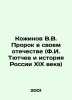 Kozhinov V.V. The Prophet in his Fatherland (F.I. Tyutchev and the History of n. Tyutchev, Ivan Artamonovich