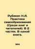 Rubakin N.A. The practice of self-education (Among books and readers). In 2 part. Rubakin  Nikolay Alexandrovich