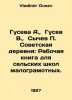 Guseva A.,  Gusev V.,  Sychev P. Soviet village: A working book for rural schoo. Vladimir Gusev