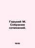 Gorky M. A collection of essays. In Russian /Gorkiy M. Sobranie sochineniy.. Maksim Gorky