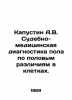 Kapustin A.V. Forensics diagnosis of sex by sex differences in cells. In Russia. Kapustin, Alexander Alexandrovich