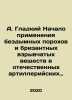 A. Smooth Beginning of the use of smokeless gunpowder and high explosives in do. Gladky, Alexander Klementyevich