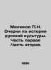 P.N. Milyukov Essays on the History of Russian Culture. Part One. Part Two. In R. Milyukov  Pavel Nikolaevich