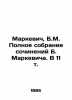 Markevich  B.M. Complete collection of works by B. Markevich. In 11 Vol. In Russ. Markevich  Boleslav Mikhailovich