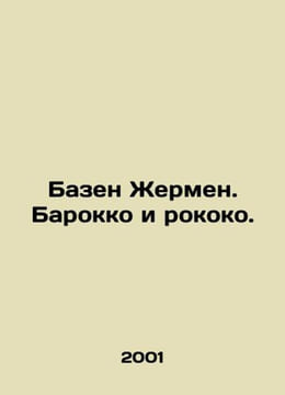 Basel Germain. Baroque and Rococo. In Russian /Bazen Zhermen. Barokko i rokoko.. undefined