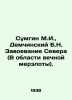 Sumgin M.I.  Demchinsky B.N. Conquest of the North (Permafrost). In Russian (ask. Demchinsky  Boris Nikolaevich