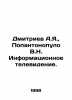 Dmitriev A.Ya.  Popantonopoulos V.N. Information TV. In Russian (ask us if in do. Dmitriev  Alexander Alekseevich