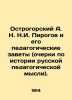 A. N. N. Pirogov and his pedagogical covenants (essays on the history of Russia. Gorsky, Alexander Vasilievich