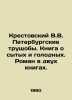 Krestovsky V.V. The St. Petersburg slums. A book about the fed and hungry. A no. Krestovsky, Vsevolod Vladimirovich