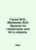 Gusev V.A.,  Medyanik A.I. Tasks in geometry for the 8th grade. In Russian /Gus. Vladimir Gusev