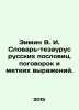 Zimin V. I. Thesaurus dictionary of Russian proverbs, proverbs, and apt express. Zimin, V.