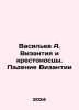 Vasiliev A. Byzantium and the Crusaders. The Fall of Byzantium In Russian /Vasi. Vasiliev, Afanasy Vasilievich