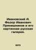 Ivanovsky A. Fedor Ivanovich Pryanishnikov and his Russian Art Gallery. In Russ. Ivanovsky, Alexey Arsenievich